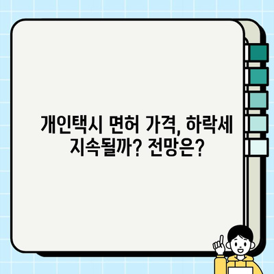 서울 개인택시 허가증 시세 변동 추이 분석| 최신 동향 및 전망 | 개인택시, 면허, 시세, 가격, 변동