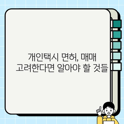 서울 개인택시 허가증 시세 변동 추이 분석| 최신 동향 및 전망 | 개인택시, 면허, 시세, 가격, 변동