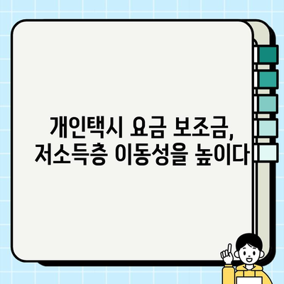 개인택시 요금 보조금 도입| 저소득층과 취약 계층의 교통 접근성 향상 | 사회적 이동성, 교통 복지, 정책 분석