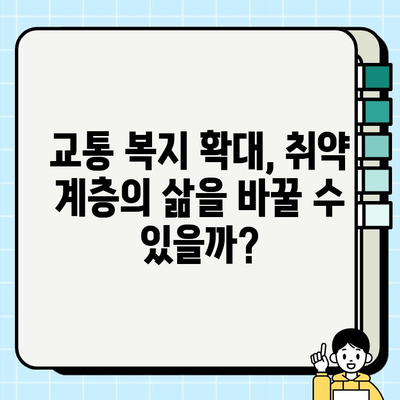 개인택시 요금 보조금 도입| 저소득층과 취약 계층의 교통 접근성 향상 | 사회적 이동성, 교통 복지, 정책 분석