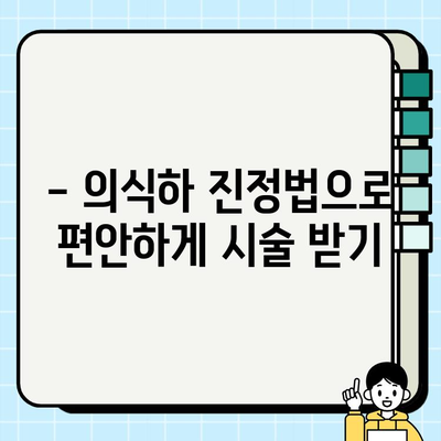 임플란트 시술, 의식하 진정법으로 편안하게 | 두려움 없이 안전하게, 성공적인 임플란트