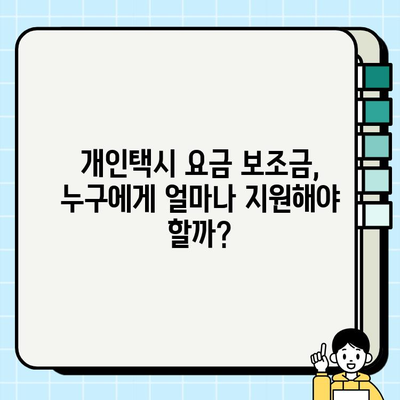 개인택시 요금 보조금 도입| 저소득층과 취약 계층의 교통 접근성 향상 | 사회적 이동성, 교통 복지, 정책 분석