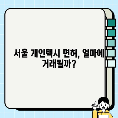 서울 개인택시 면허, 가격과 자격 조건 완벽 정리 | 개인택시 시세, 면허 취득, 운영 정보