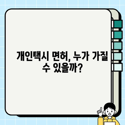 서울 개인택시 면허, 가격과 자격 조건 완벽 정리 | 개인택시 시세, 면허 취득, 운영 정보