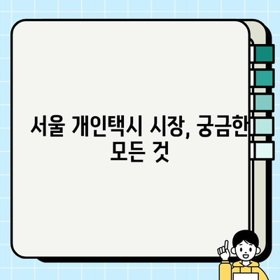 서울 개인택시 면허, 가격과 자격 조건 완벽 정리 | 개인택시 시세, 면허 취득, 운영 정보