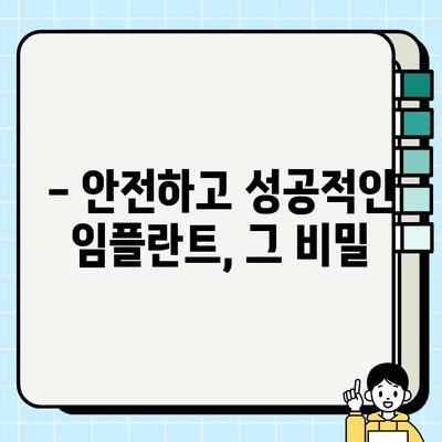 임플란트 시술, 의식하 진정법으로 편안하게 | 두려움 없이 안전하게, 성공적인 임플란트