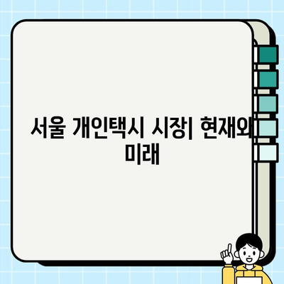 서울 개인택시 시세 & 택시비 인상 소식| 최신 정보와 분석 | 서울 택시 시장, 개인택시 매매, 택시 요금 변화