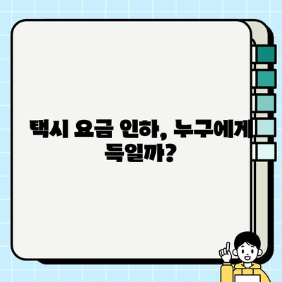 개인택시 요금 저하, 이용객 경제 부담 완화| 현실적인 해결책은? | 택시 요금, 운송비, 대중교통, 경제, 정책