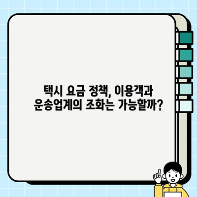 개인택시 요금 저하, 이용객 경제 부담 완화| 현실적인 해결책은? | 택시 요금, 운송비, 대중교통, 경제, 정책