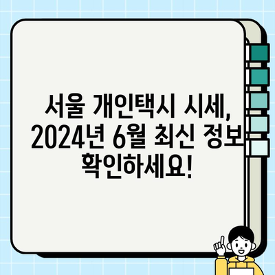 서울 개인택시 시세 & 번호판 가격| 2024년 6월 최신 정보 | 개인택시, 시세, 번호판, 가격, 2024년