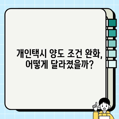 개인택시 양도 조건 완화, 택시 면허 가격 폭등! | 면허 시세, 매매 전략, 주의 사항