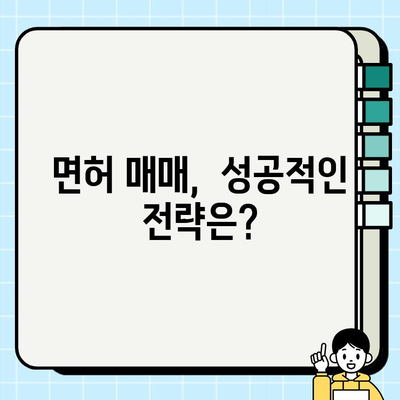 개인택시 양도 조건 완화, 택시 면허 가격 폭등! | 면허 시세, 매매 전략, 주의 사항