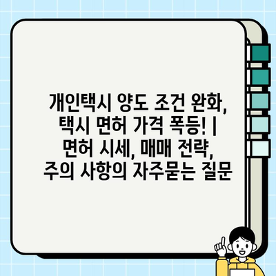 개인택시 양도 조건 완화, 택시 면허 가격 폭등! | 면허 시세, 매매 전략, 주의 사항