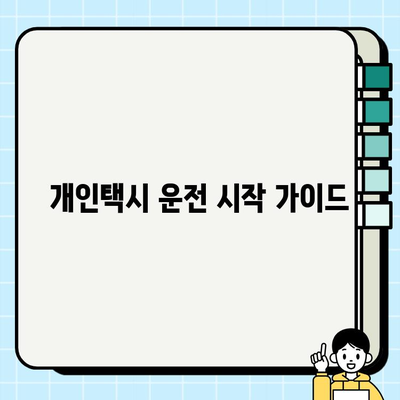 개인택시 운전, 시작하기 전에 알아야 할 모든 것 | 자격 조건, 월수입, 양수 절차, 교육