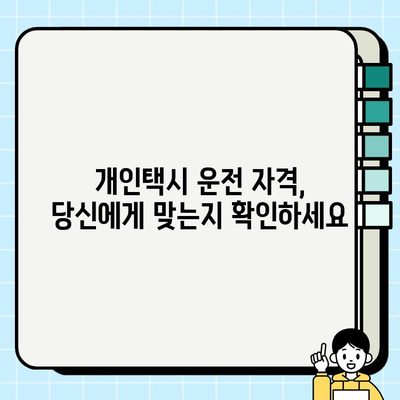 개인택시 운전, 시작하기 전에 알아야 할 모든 것 | 자격 조건, 월수입, 양수 절차, 교육