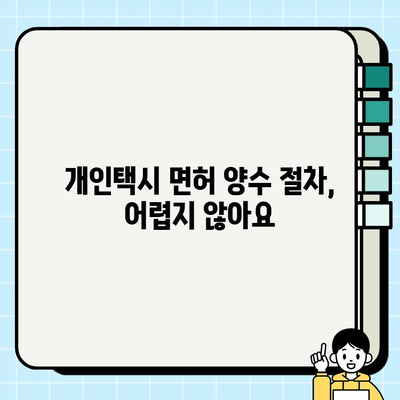 개인택시 운전, 시작하기 전에 알아야 할 모든 것 | 자격 조건, 월수입, 양수 절차, 교육