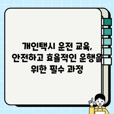 개인택시 운전, 시작하기 전에 알아야 할 모든 것 | 자격 조건, 월수입, 양수 절차, 교육