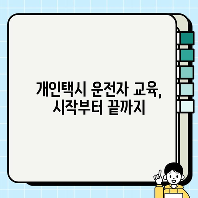 개인택시 운전자 교육으로 자격증 취득하기| 단계별 안내 | 개인택시, 운전자 교육, 자격시험, 합격 전략