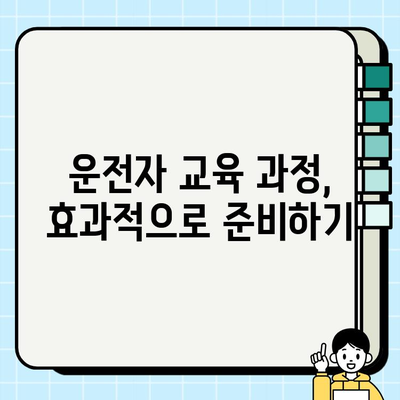 개인택시 운전자 교육으로 자격증 취득하기| 단계별 안내 | 개인택시, 운전자 교육, 자격시험, 합격 전략