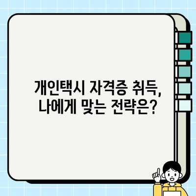 개인택시 운전자 교육으로 자격증 취득하기| 단계별 안내 | 개인택시, 운전자 교육, 자격시험, 합격 전략