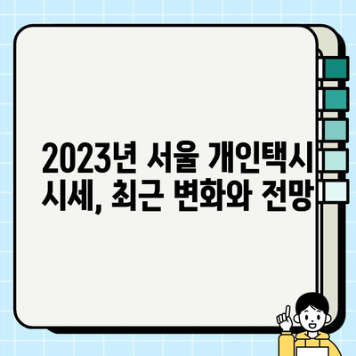 서울 개인택시 시세 변화와 택시비 인상 현황 분석 | 2023년 최신 정보, 시세 정보, 택시비 변동 추이