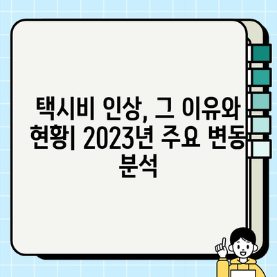 서울 개인택시 시세 변화와 택시비 인상 현황 분석 | 2023년 최신 정보, 시세 정보, 택시비 변동 추이