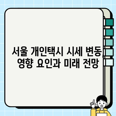 서울 개인택시 시세 변화와 택시비 인상 현황 분석 | 2023년 최신 정보, 시세 정보, 택시비 변동 추이