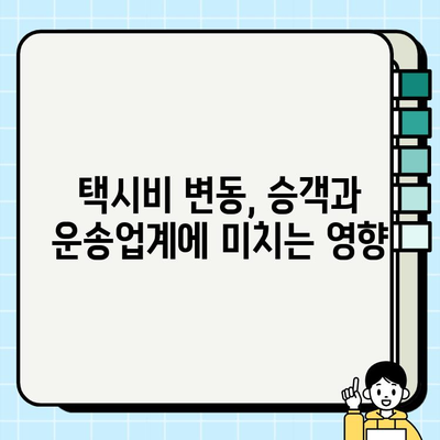 서울 개인택시 시세 변화와 택시비 인상 현황 분석 | 2023년 최신 정보, 시세 정보, 택시비 변동 추이