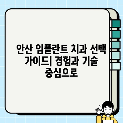 안산 임플란트 치과 선택 가이드| 경험과 기술 중심으로 | 임플란트, 치과 추천, 안산 치과, 성공적인 임플란트