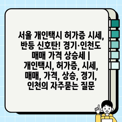 서울 개인택시 허가증 시세, 반등 신호탄! 경기·인천도 매매 가격 상승세 | 개인택시, 허가증, 시세, 매매, 가격, 상승, 경기, 인천