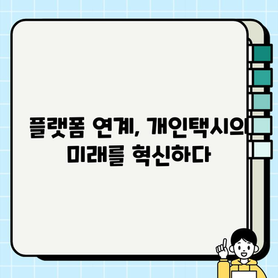 개인택시 업계, 새로운 도약을 위한 정책과 계획 |  택시 산업 발전, 플랫폼 연계, 수익 증대 방안