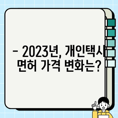 서울 개인택시 시세 & 면허 가격 완벽 정리| 2023년 최신 정보 | 개인택시, 면허 취득, 시세 확인, 가격 비교