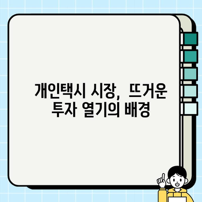 서울 개인택시 시세 역대급 상승! 📈  인상 원인과 미래 전망 | 개인택시, 택시 시장, 서울 운송 시장, 사업 전망