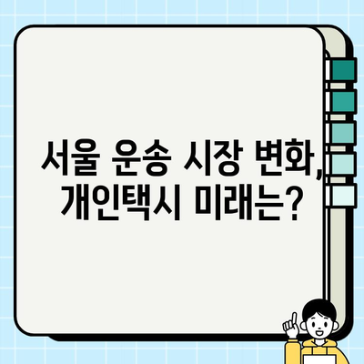 서울 개인택시 시세 역대급 상승! 📈  인상 원인과 미래 전망 | 개인택시, 택시 시장, 서울 운송 시장, 사업 전망