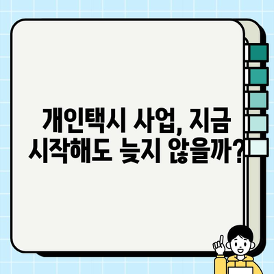 서울 개인택시 시세 역대급 상승! 📈  인상 원인과 미래 전망 | 개인택시, 택시 시장, 서울 운송 시장, 사업 전망