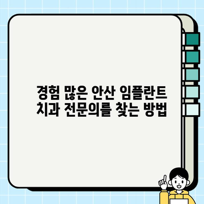 안산 임플란트 치과 선택 가이드| 경험과 기술 중심으로 | 임플란트, 치과 추천, 안산 치과, 성공적인 임플란트