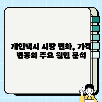 2024년 7월 서울 개인택시 시세 예상| 전문가 분석 및 예측 | 개인택시 시세, 가격 변동, 시장 전망