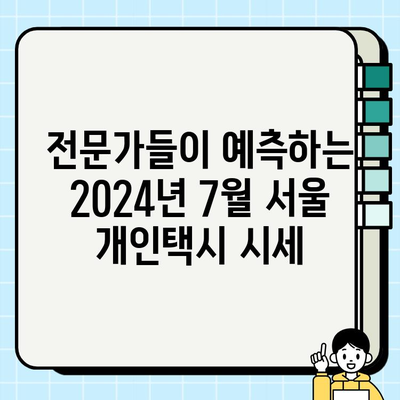 2024년 7월 서울 개인택시 시세 예상| 전문가 분석 및 예측 | 개인택시 시세, 가격 변동, 시장 전망