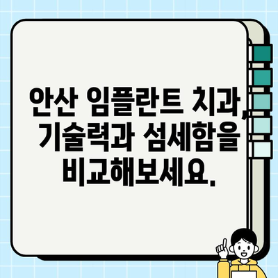 안산 임플란트 치과 선택 가이드| 경험과 기술 중심으로 | 임플란트, 치과 추천, 안산 치과, 성공적인 임플란트