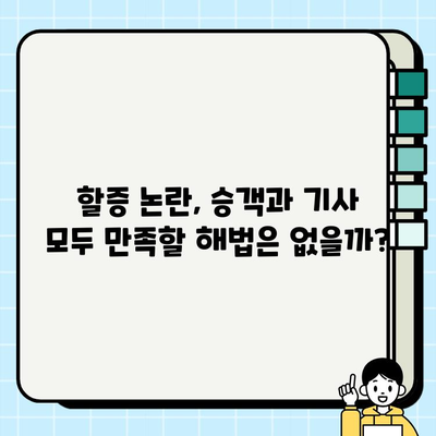 개인택시 요금 할증, 정부 지원과 규제 개선 방안| 현황 분석과 개선 방향 | 택시 운임, 공공 서비스, 정책 제언