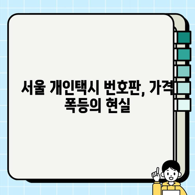 서울 개인택시 번호판, 가격 폭등 현황 | 최신 시세 및 전망 | 개인택시, 면허, 시세, 가격, 폭등, 전망