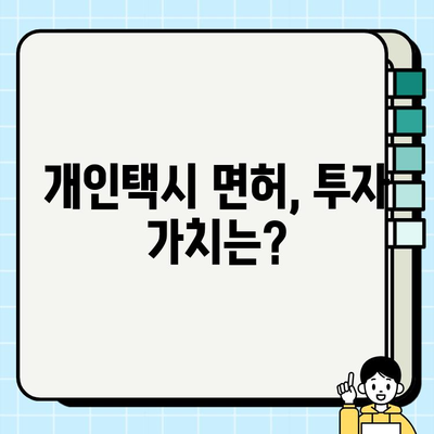 서울 개인택시 번호판, 가격 폭등 현황 | 최신 시세 및 전망 | 개인택시, 면허, 시세, 가격, 폭등, 전망