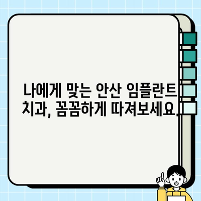 안산 임플란트 치과 선택 가이드| 경험과 기술 중심으로 | 임플란트, 치과 추천, 안산 치과, 성공적인 임플란트