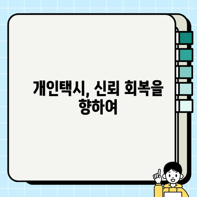 개인택시 요금 투명성 강화| 운송비 공개와 거래 정보 제공으로 이용자 신뢰 확보 | 개인택시, 요금 투명성, 운송비 공개, 거래 정보, 신뢰