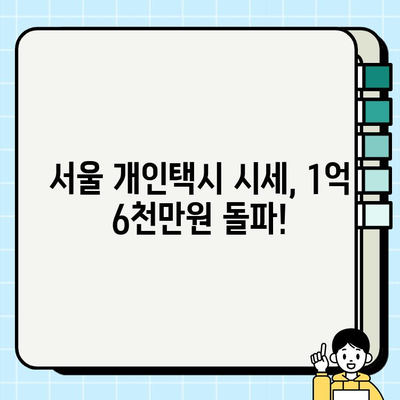 서울 개인택시 시세 1억 6천만원 돌파?! | 최신 시세 현황 & 전망, 매매 가이드