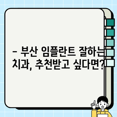 부산 임플란트 치과 고민, 이제 해결하세요! | 임플란트 상담, 가격, 후기, 추천