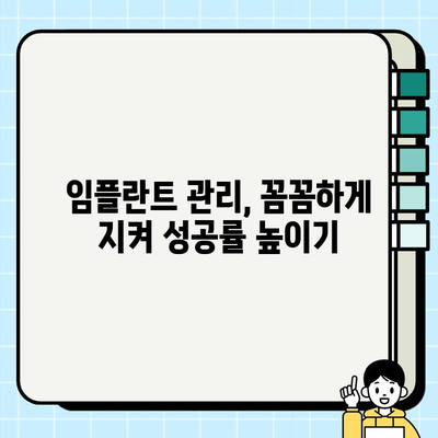 임플란트 시술 후 성공적인 관리, 추가 비용까지 완벽 가이드 | 임플란트, 관리, 비용, 주의사항, 성공적인 임플란트