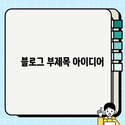 보건소 산전검사 결과| 나의 첫 임산부 일지 작성 가이드 | 임신 초기, 검사 결과 분석, 건강 관리 팁