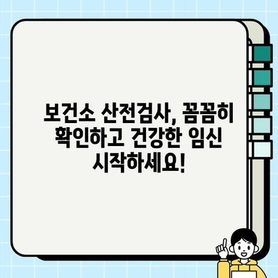 보건소 산전검사 결과| 나의 첫 임산부 일지 작성 가이드 | 임신 초기, 검사 결과 분석, 건강 관리 팁