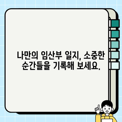 보건소 산전검사 결과| 나의 첫 임산부 일지 작성 가이드 | 임신 초기, 검사 결과 분석, 건강 관리 팁